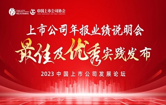 海亮股份榮獲“上市公司2022年報業(yè)績說明會優(yōu)秀實(shí)踐”獎